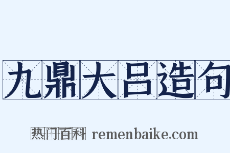 九鼎大吕造句是什么意思的图片